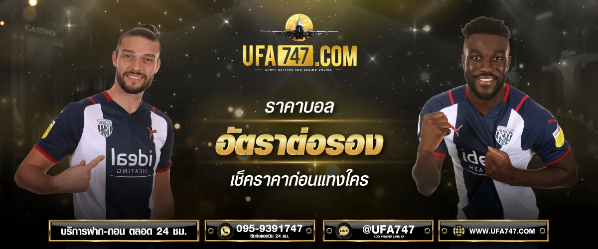 อ่านราคาบอล อัตราต่อรองทุกรูปแบบ