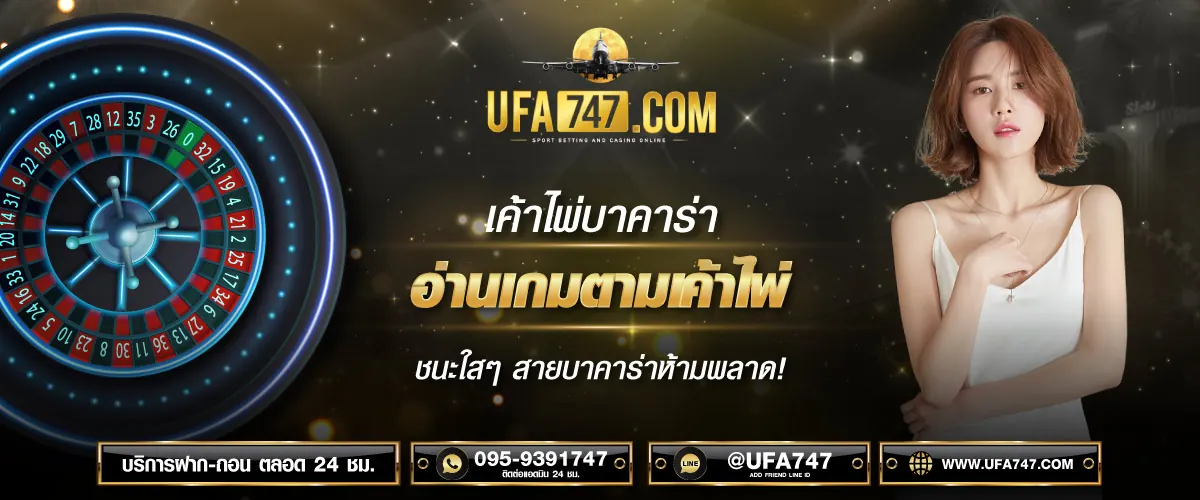 เค้าไพ่บาคาร่า การอ่านลายเกม