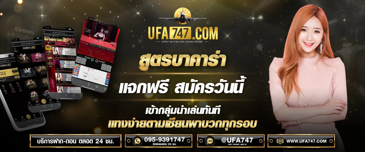 สูตรบาคาร่า วิเคราะห์ความจริง