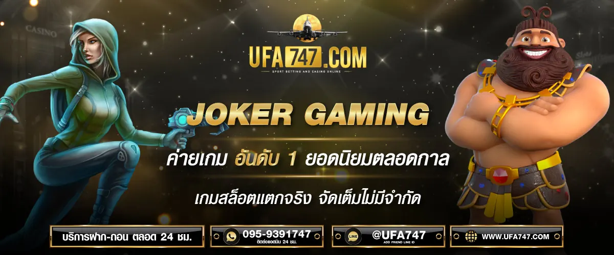 Joker Gaming ค่ายเกมสล็อตและยิงปลาคลาสสิก