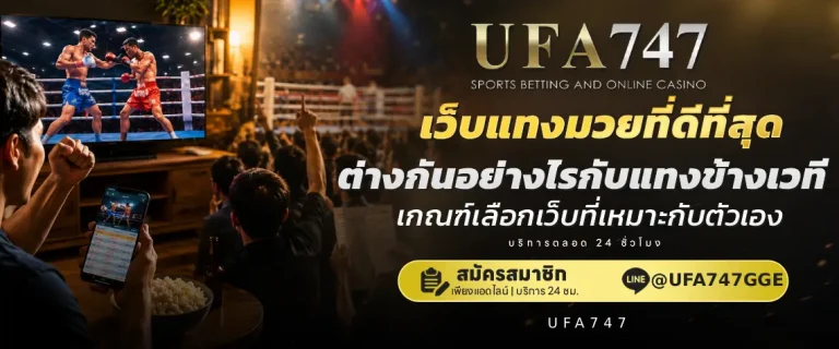 เดิมพันกีฬา UFA747