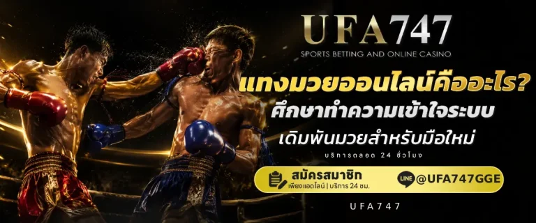 อ่านราคาบอลให้เป็น