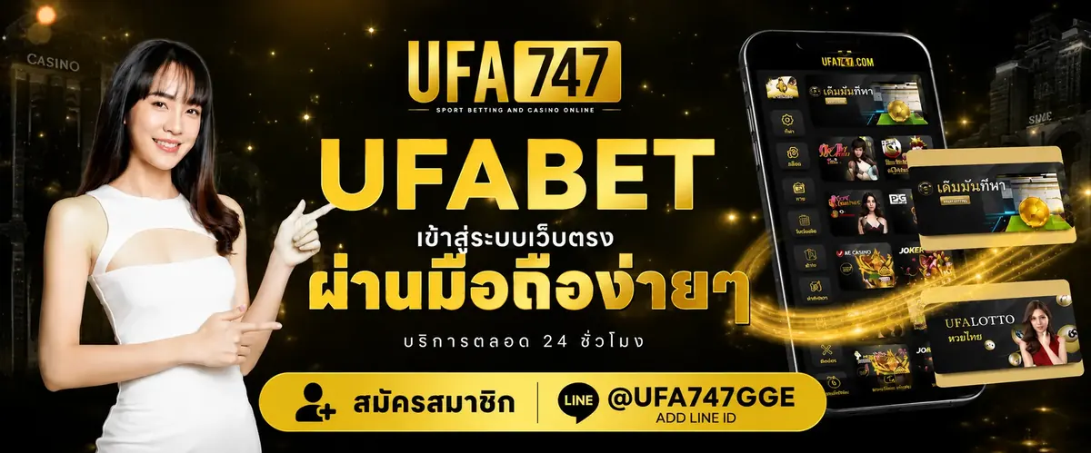 ทางเข้า UFA747 เข้าสู่ระบบ