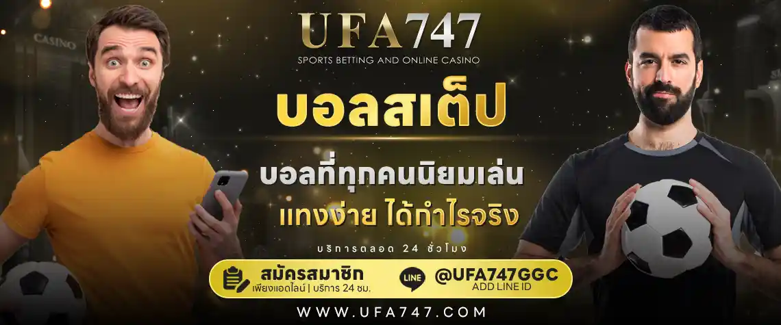 บอลสเต็ป การคูณราคาต่อรอง