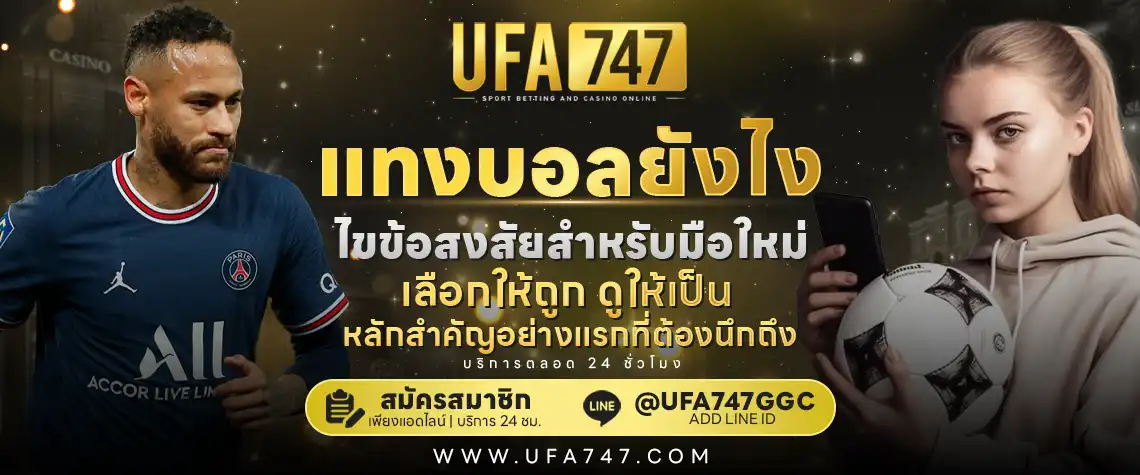 แทงบอลออนไลน์ คู่มือเริ่มต้น