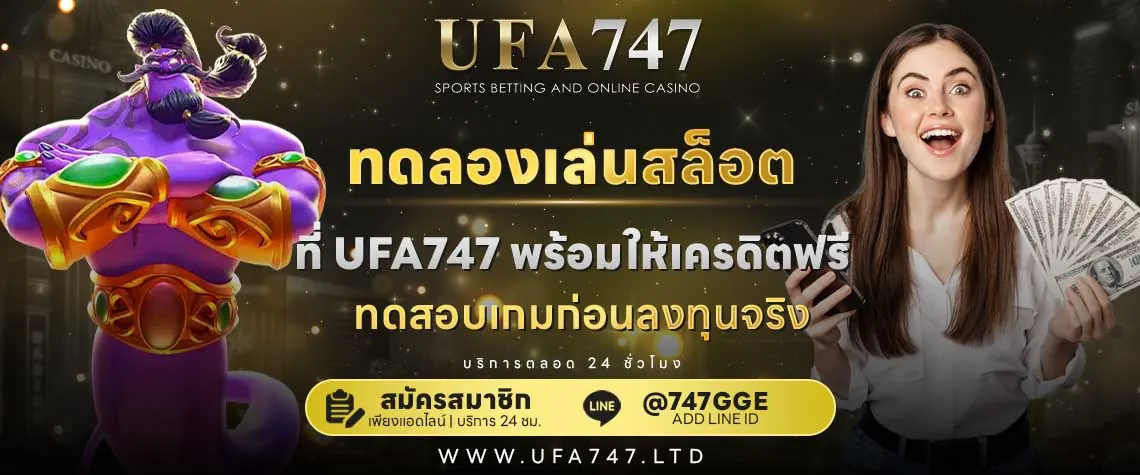 ทดลองเล่นสล็อตฟรี ฝึกก่อนเล่นจริง