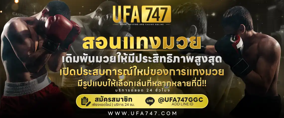 แทงมวยออนไลน์ มวยไทยและมวยสากล