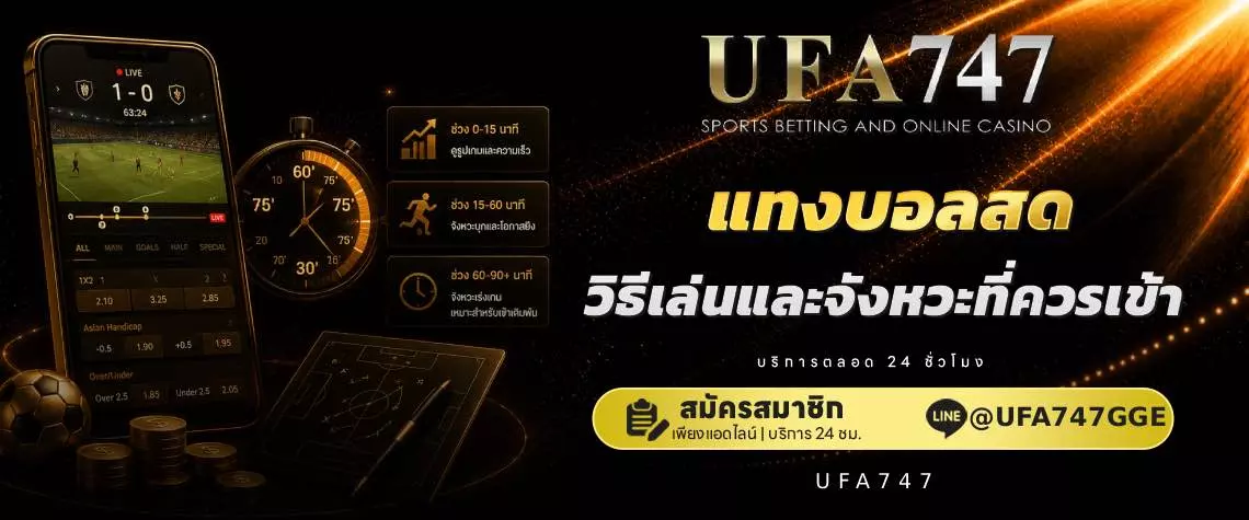 แทงบอลสด อ่านจังหวะเกม